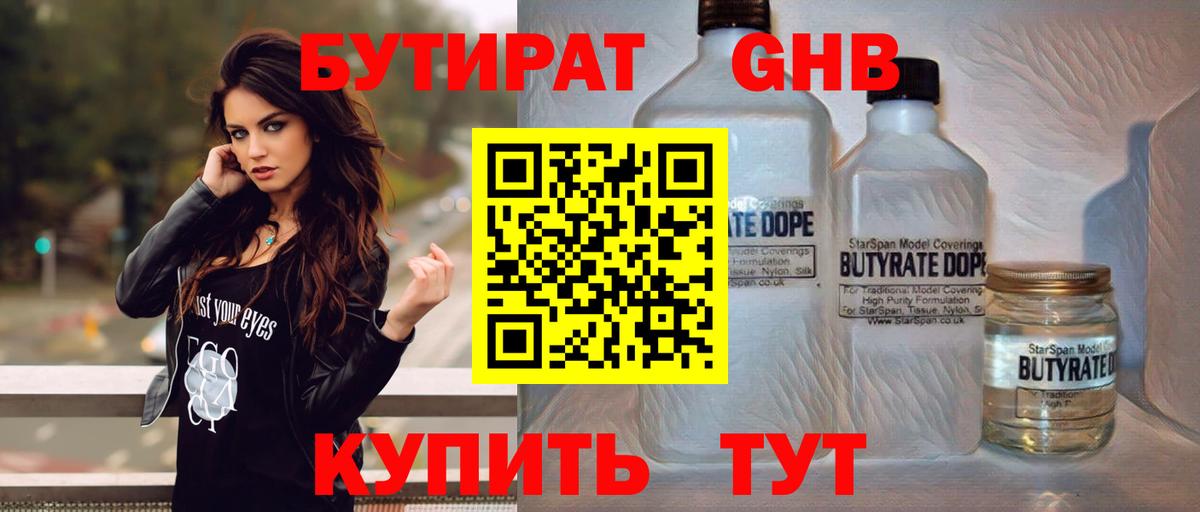 Бутират GHB Курган